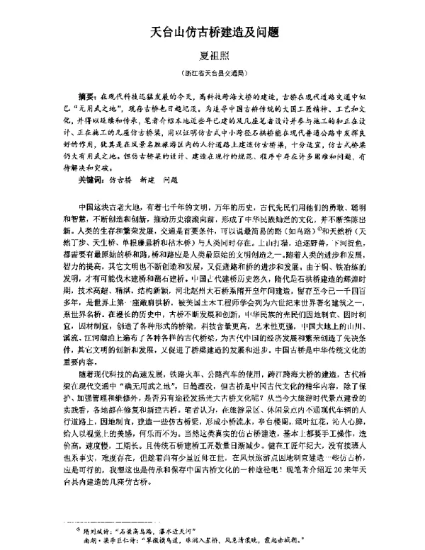 天台山仿古桥建造及问题