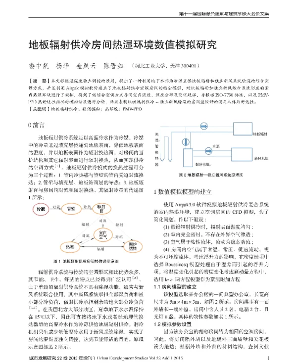 地板辐射供冷房间热湿环境数值模拟研究
