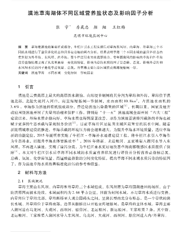 滇池草海湖体不同区域营养盐状态及影响因子分析