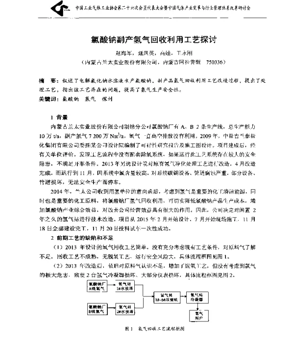 氯酸钠副产氢气回收利用工艺探讨