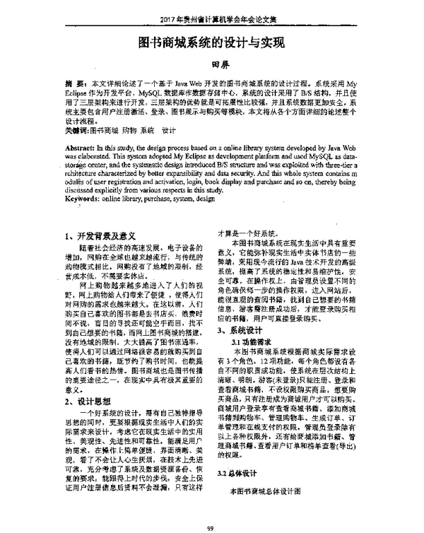 图书商城系统的设计与实现