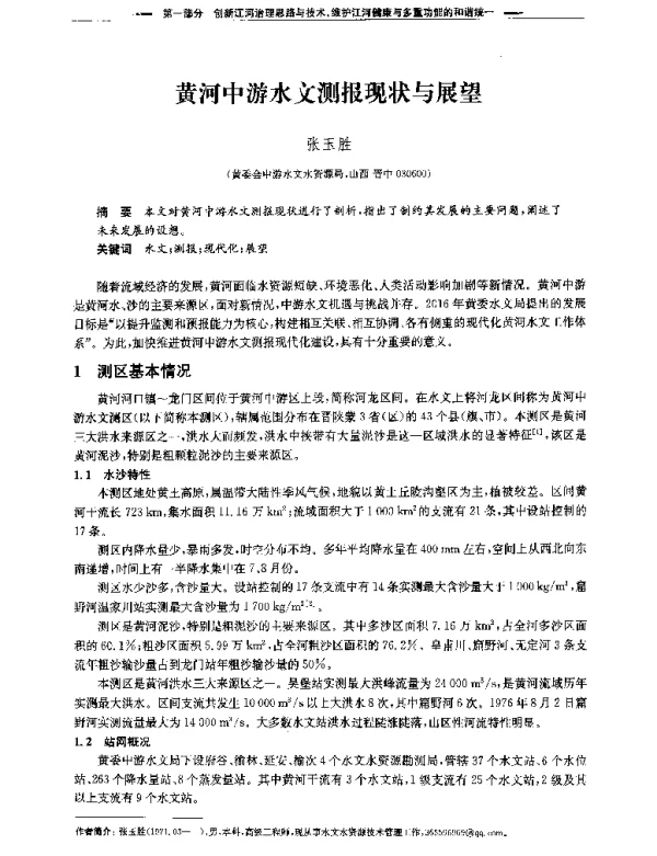 黄河中游水文测报现状与展望