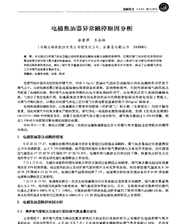 电捕焦油器异常跳停原因分析