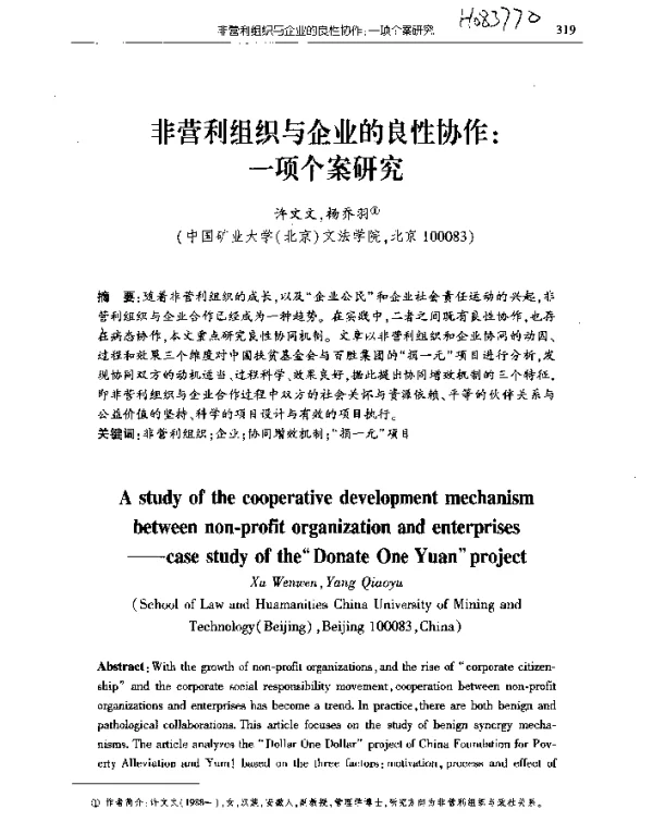 非营利组织与企业的良性协作一项个案研究