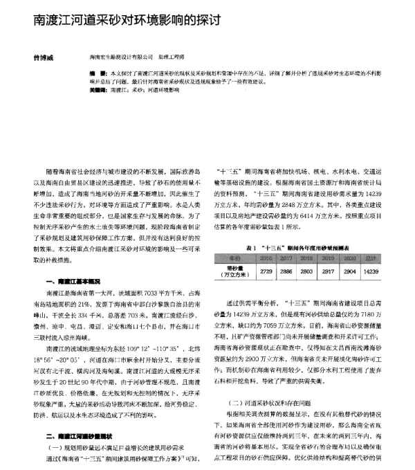 南渡江河道采砂对环境影响的探讨