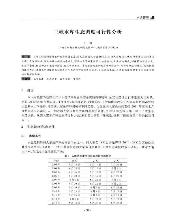 三峡水库生态调度可行性分析