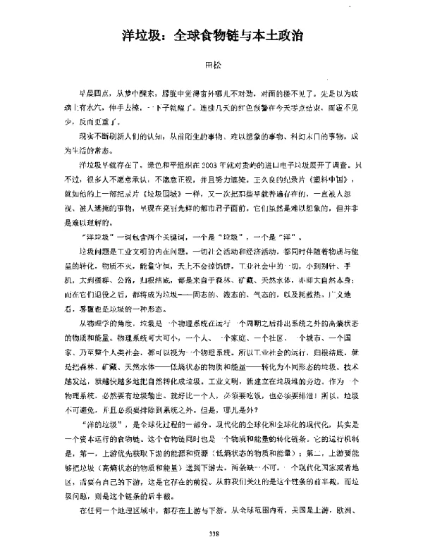 洋垃圾全球食物链与本土政治