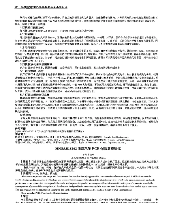 浅谈汽车PCB保险盒模块化