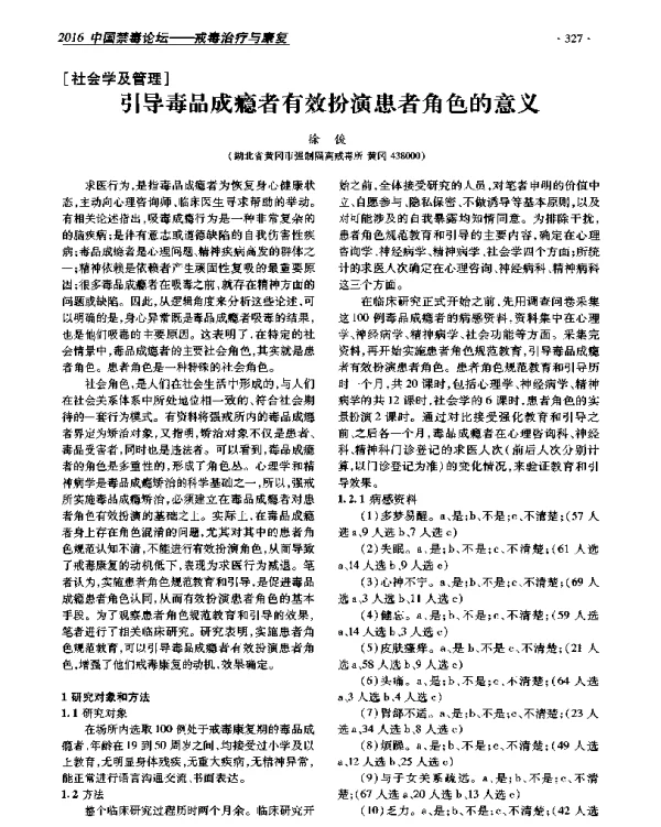 引导毒品成瘾者有效扮演患者角色的意义