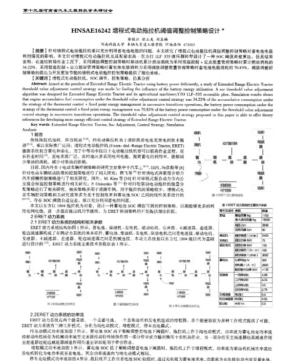 增程式电动拖拉机阈值调整控制策略设计