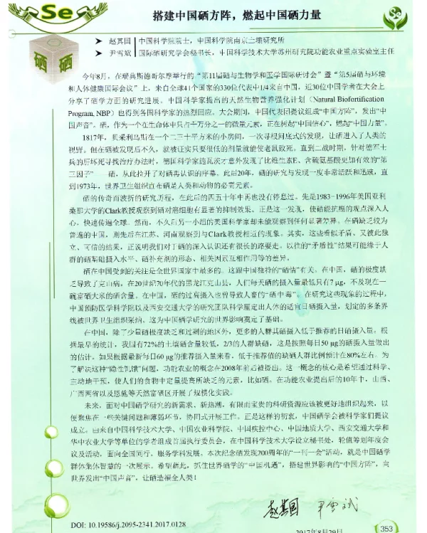 搭建中国硒方阵燃起中国硒力量
