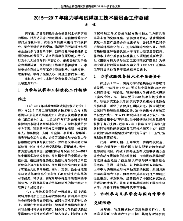 2015-2017年度力学与试样加工技术委员会工作总结