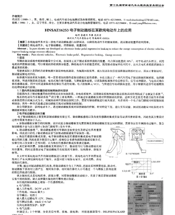 电子制动踏板在某款纯电动车上的应用