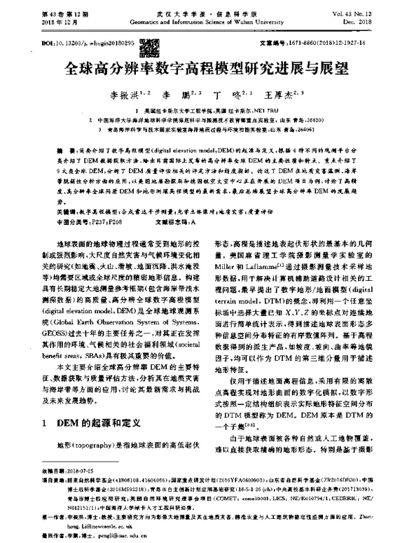 全球高分辨率数字高程模型研究进展与展望
