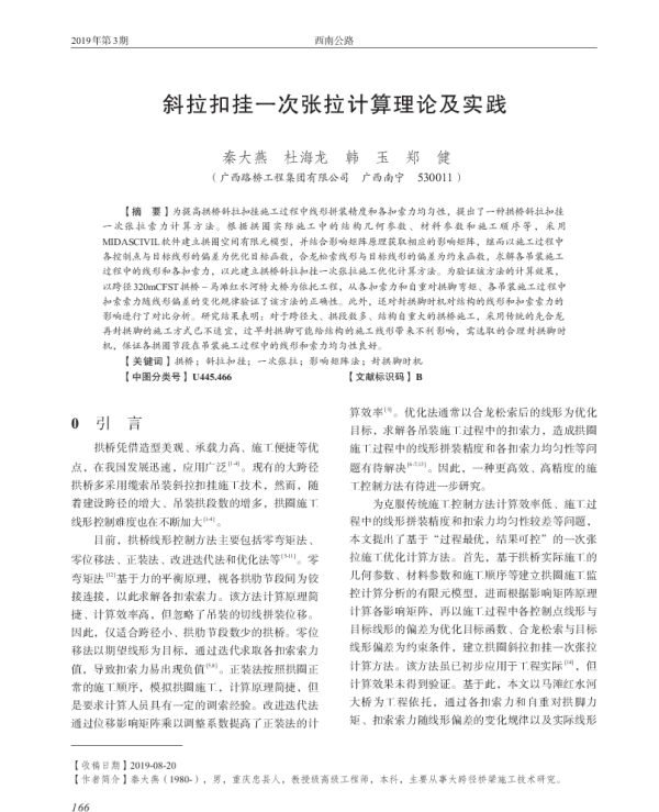斜拉扣挂一次张拉计算理论及实践