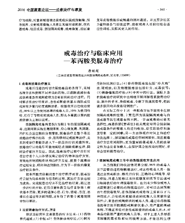 戒毒治疗与临床应用--苯丙胺类脱毒治疗