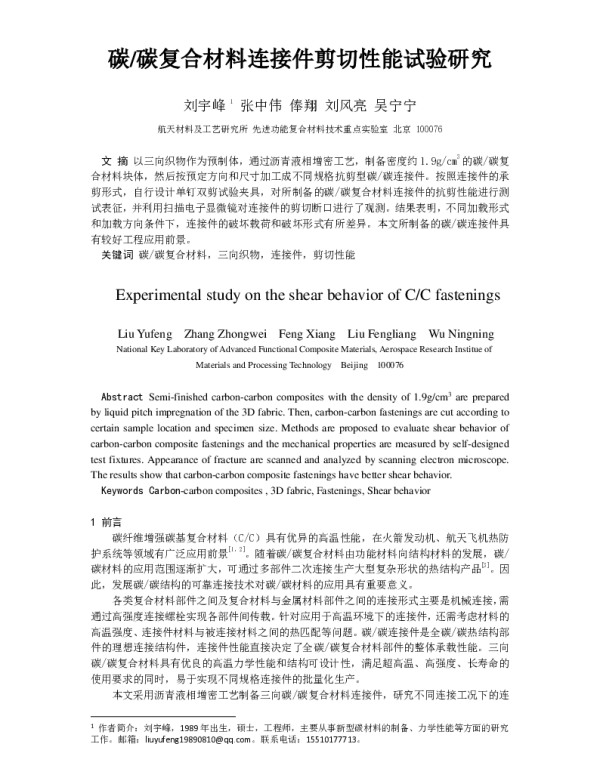 碳碳复合材料连接件剪切性能试验研究