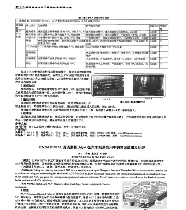 HNSAE19262浅谈滑板AGV在汽车制造应用中的常见故障及处理