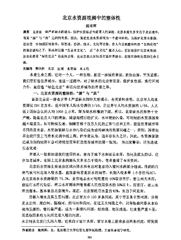 北京水资源视阈中的整体性