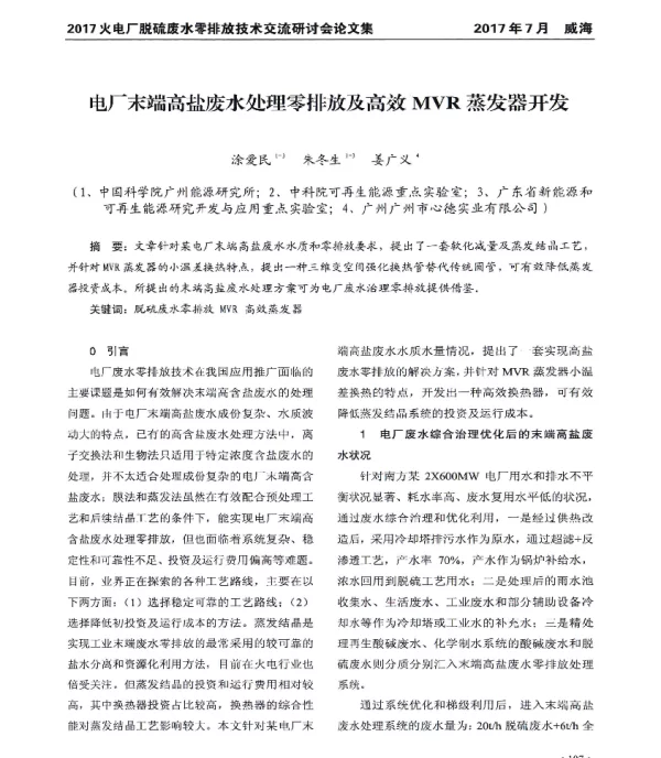电厂末端高盐废水处理零排放及高效MVR蒸发器开发
