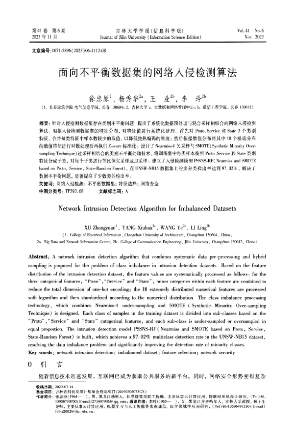 面向不平衡数据集的网络入侵检测算法