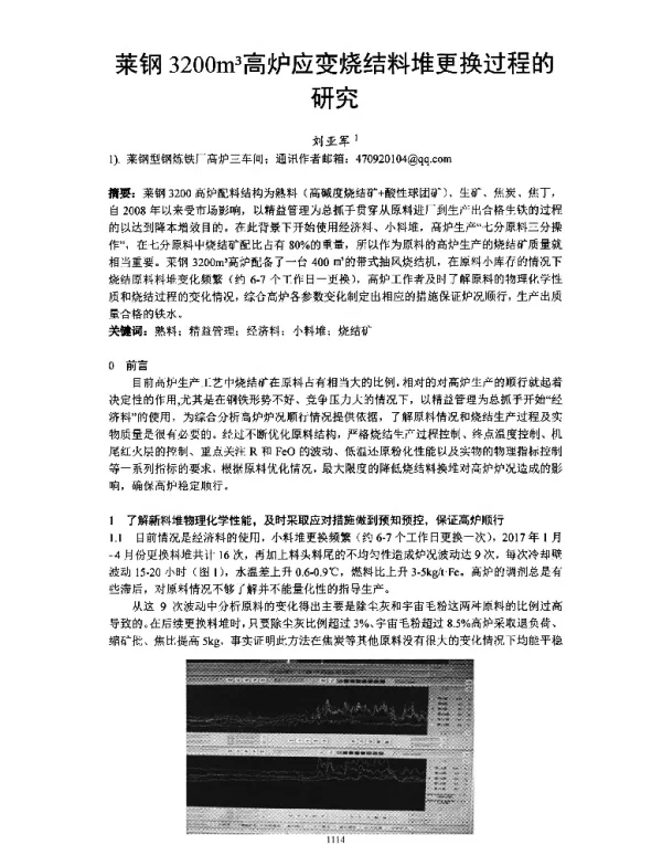莱钢3200m3高炉应变烧结料堆更换过程的研究