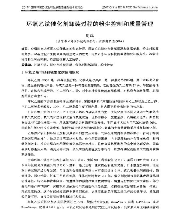 环氧乙烷催化剂卸装过程的粉尘控制和质量管理