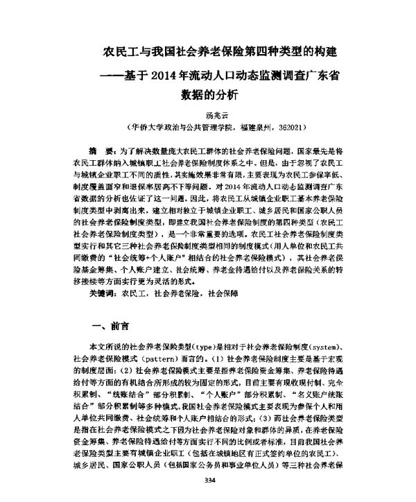 农民工与我国社会养老保险第四种类型的构建--基于2014年流动人口动态监测调查广东省数据的分析