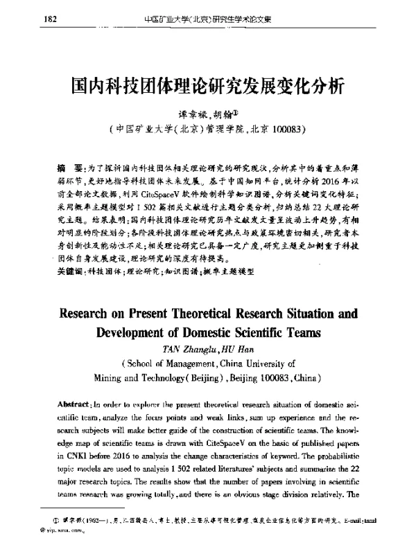 国内科技团体理论研究发展变化分析