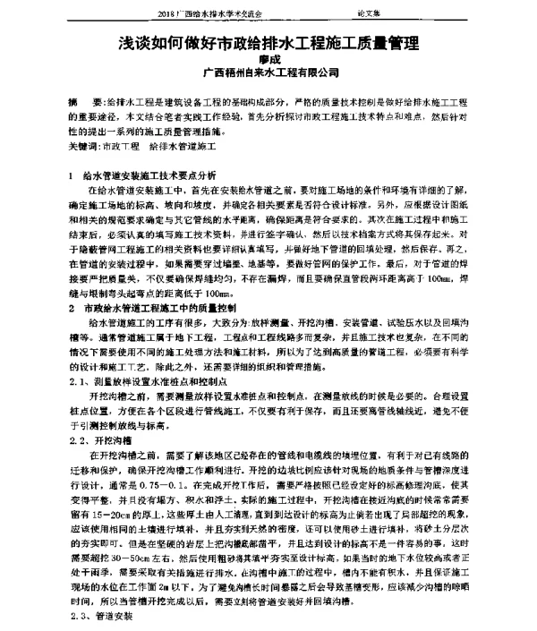 浅谈如何做好市政给排水工程施工质量管理