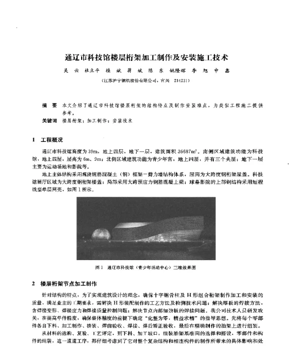 通辽市科技馆楼层桁架加工制作及安装施工技术