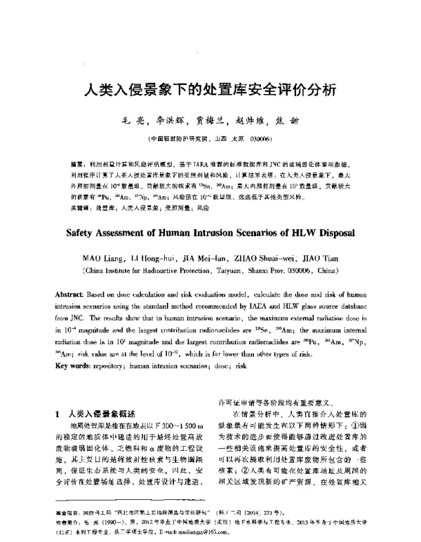 人类入侵景象下的处置库安全评价分析