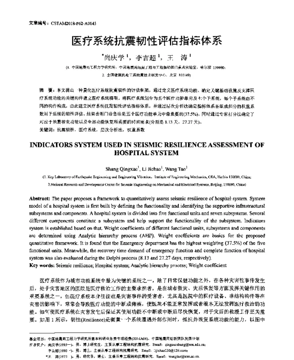 医疗系统抗震韧性评估指标体系