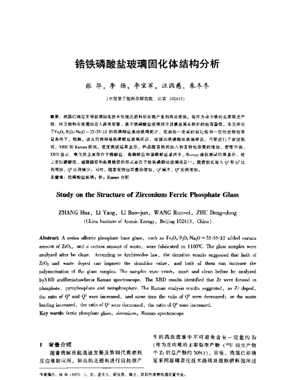 锆铁磷酸盐玻璃固化体结构分析