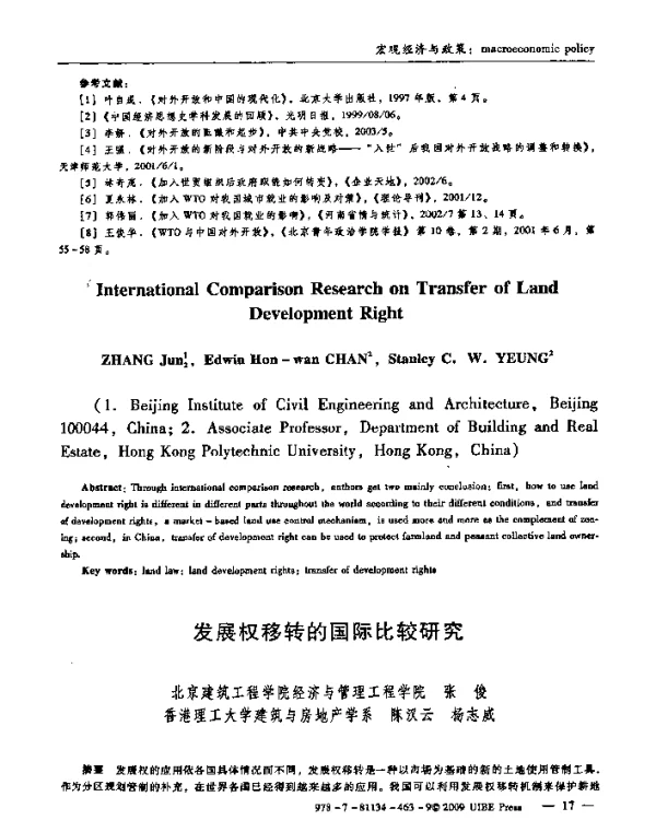 发展权移转的国际比较研究