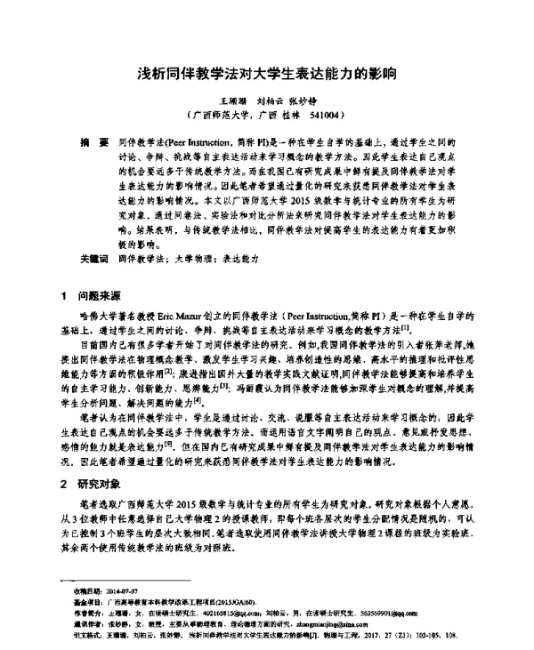浅析同伴教学法对大学生表达能力的影响
