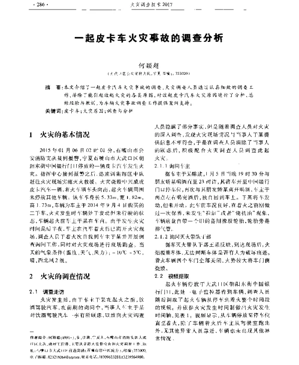 一起皮卡车火灾事故的调查分析
