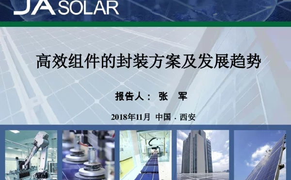 高效组件的封装方案及发展趋势