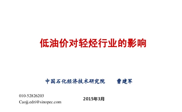 低油价对轻烃行业的影响
