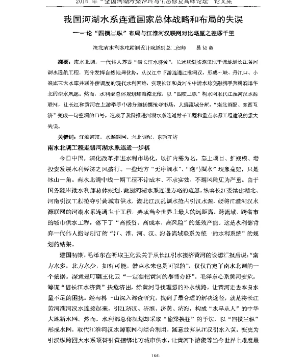 我国河湖水系连通国家总体战略和布局的失误—论四横三纵布局与江淮河汉联网对比毫厘之差谬千里