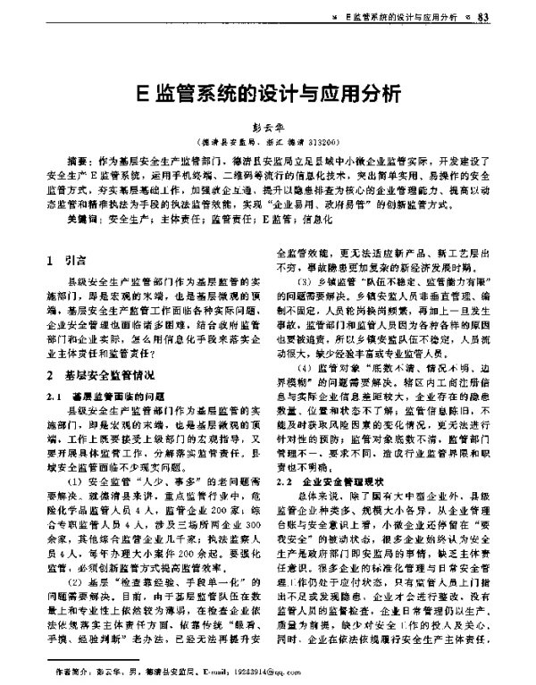 E监管系统的设计与应用分析