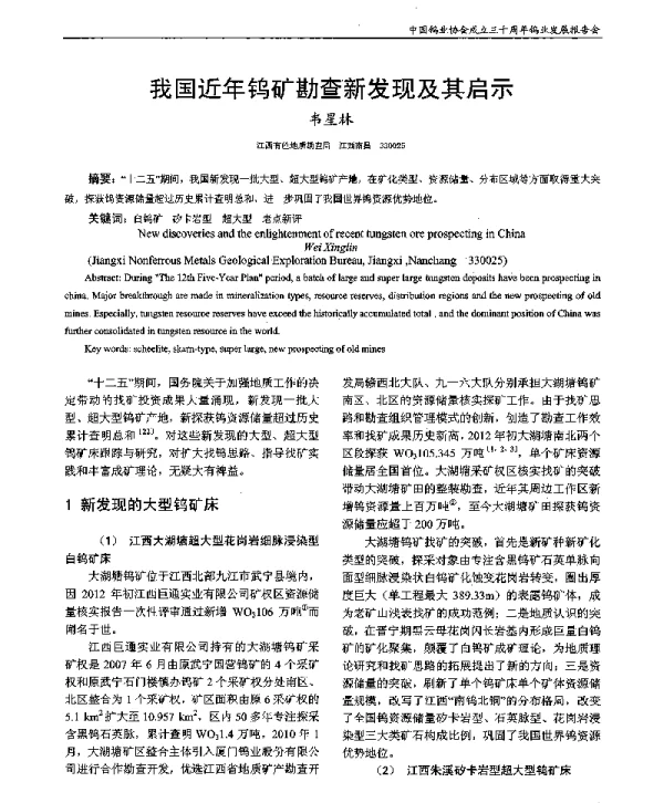 我国近年钨矿勘查新发现及其启示