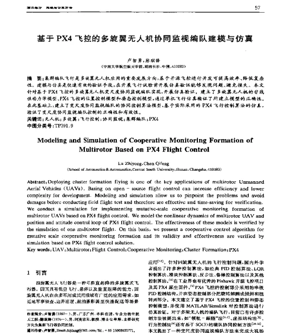 基于PX4飞控的多旋翼无人机协同监视编队建模与仿真