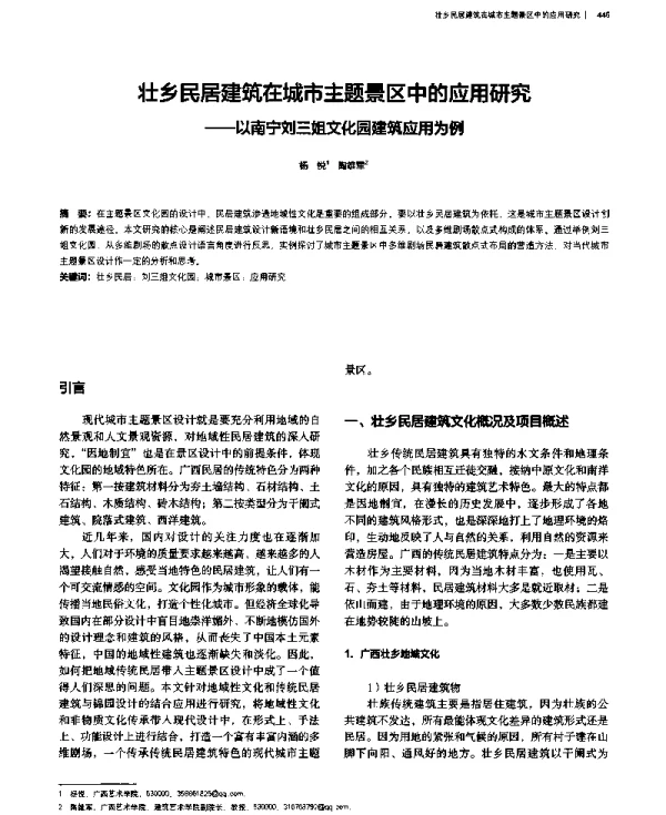 壮乡民居建筑在城市主题景区中的应用研究--以南宁刘三姐文化园建筑应用为例