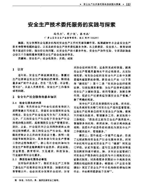安全生产技术委托服务的实践与探索