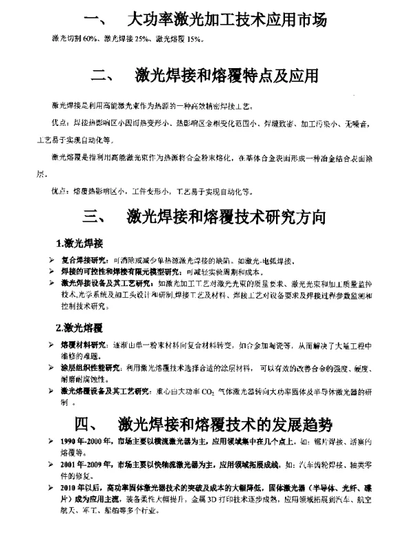 大功率激光加工技术应用市场