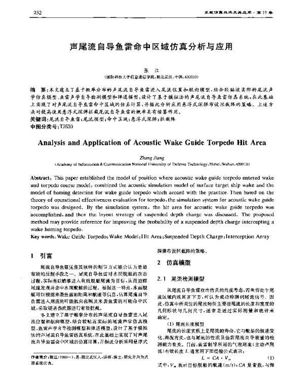 声尾流自导鱼雷命中区域仿真分析与应用