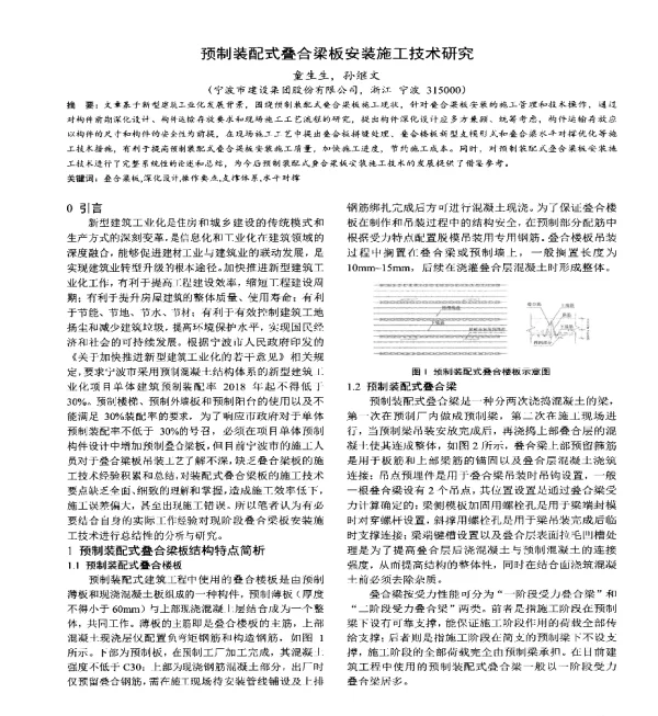 预制装配式叠合梁板安装施工技术研究