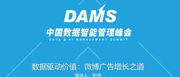 数据驱动价值微博广告收入增长之道