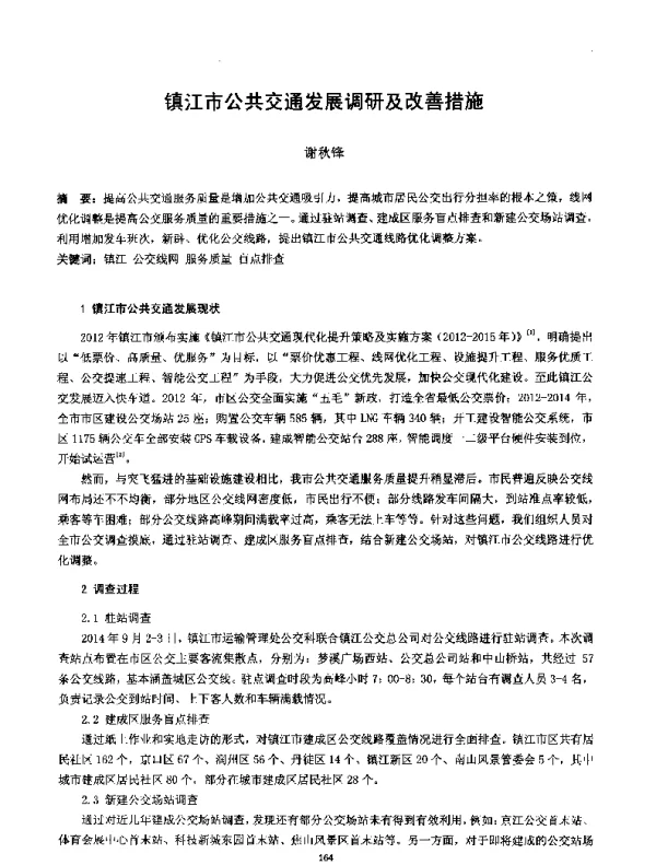镇江市公共交通发展调研及改善措施